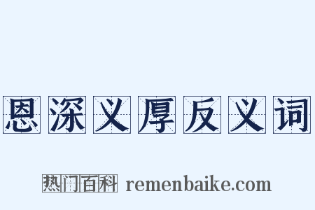 恩深义厚反义词是什么意思的图片